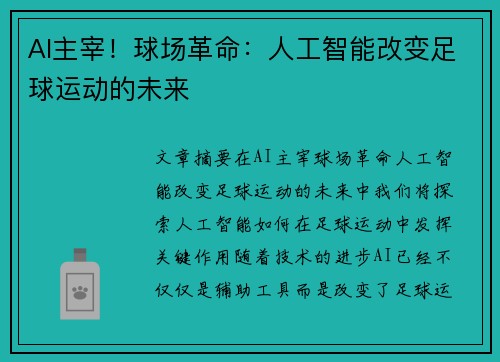 AI主宰！球场革命：人工智能改变足球运动的未来