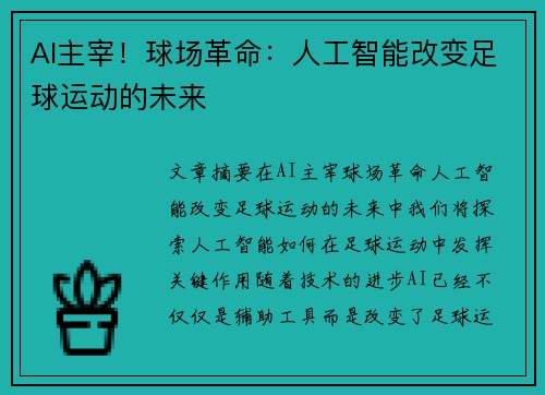 AI主宰！球场革命：人工智能改变足球运动的未来