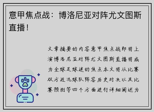 意甲焦点战：博洛尼亚对阵尤文图斯直播！