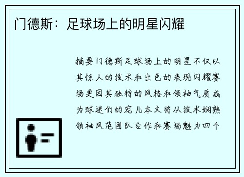 门德斯：足球场上的明星闪耀