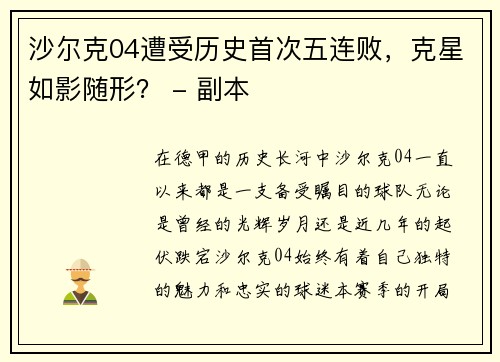 沙尔克04遭受历史首次五连败，克星如影随形？ - 副本